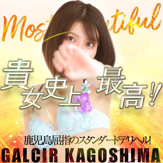 ギャルサー (鹿児島（市内）発)