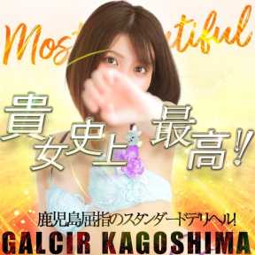ギャルサー (鹿児島(市内)発)
