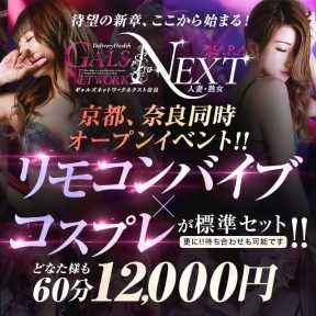 ギャルズネットワークネクスト 奈良 (奈良発)