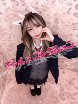 みゆう☆極上プレミアム美女 ギャル'sコレクション (沼津発)