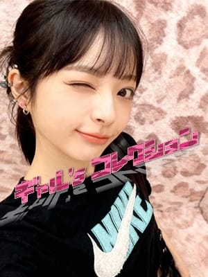 そら☆癒し確定 ギャル'sコレクション (沼津発)