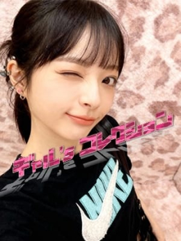 そら☆癒し確定 ギャル'sコレクション (沼津発)