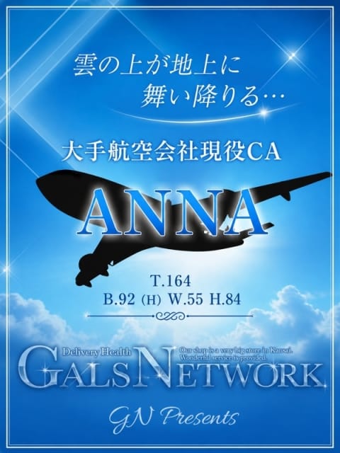 ANNA ギャルズネットワーク大阪 (梅田発)