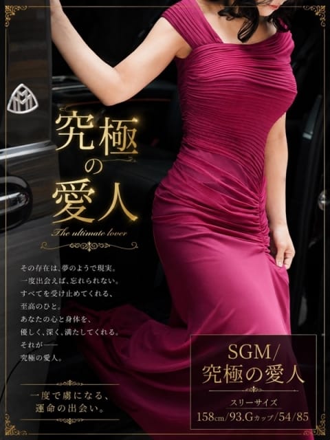 SGM/究極の愛人