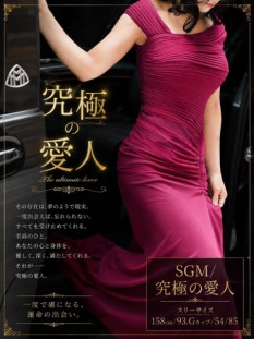 SGM/究極の愛人