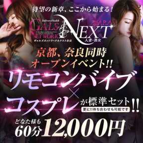 ギャルズネットワークネクスト 京都 (祇園発)