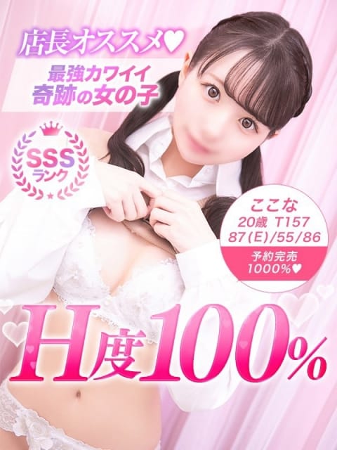 ここな 美少女制服学園クラスメイト　五反田校 (三軒茶屋発)