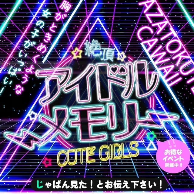 激カワ!!絶頂♡アイドルメモリー(枚方発)