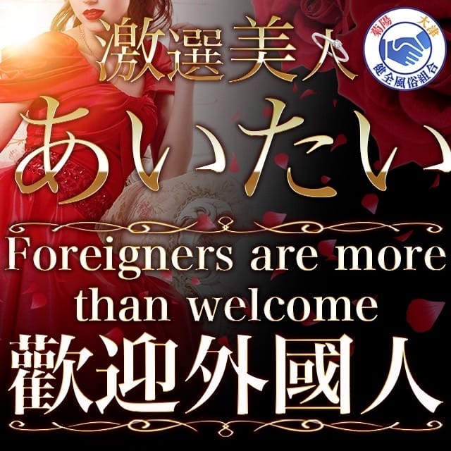 大津・菊陽・玉名デリヘル あいたい (菊陽発)