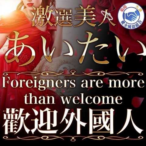 大津・菊陽・玉名デリヘル あいたい (菊陽発)