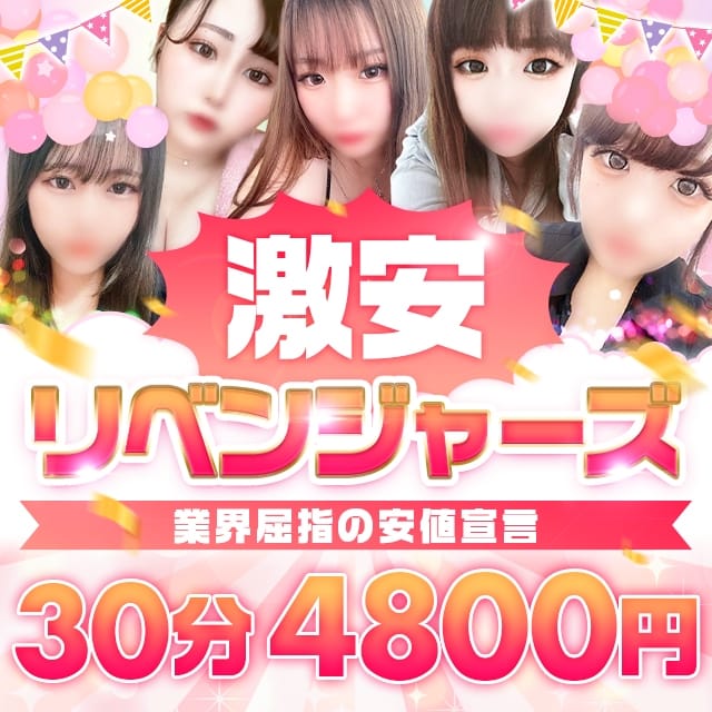 激安リベンジャーズ (徳島発)