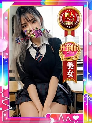 あきな☆ギャルしか勝たん 現役JDの即尺即プレイ！ (焼津発)