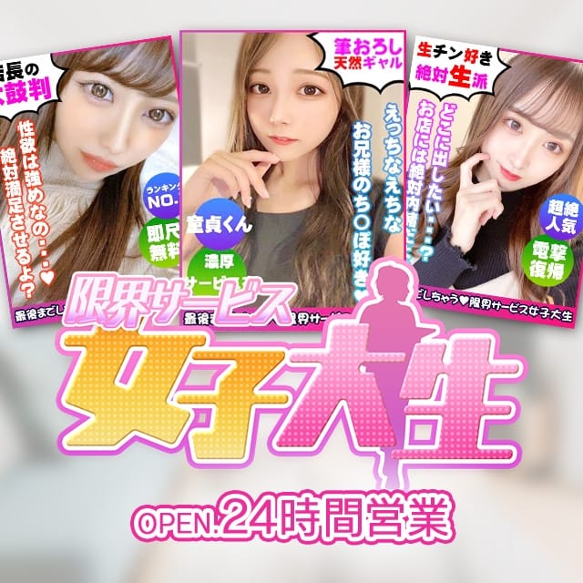 限界サービス女子大生(梅田発)