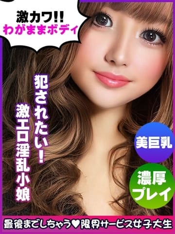 野原　える 限界サービス女子大生 (梅田発)