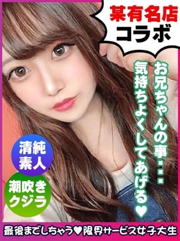 白雪ねずこ 限界サービス女子大生 (難波発)