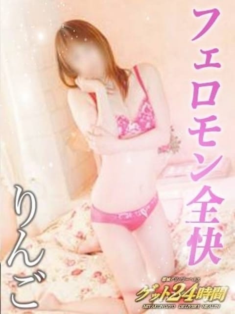 りんご ゲット24時間 (都城発)