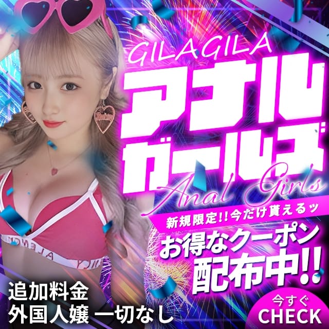 GILAGILAアナルガールズ