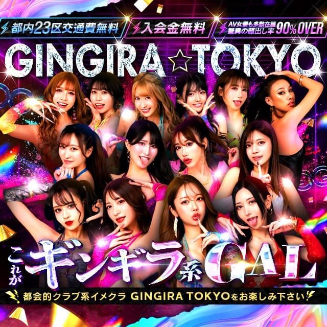 GINGIRA☆TOKYO～ギンギラ東京～(新宿発)