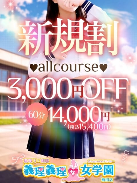 新規割 寝取り&times;制服 義理義理な女学園 (梅田発)