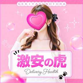 激安の虎 (徳島発)