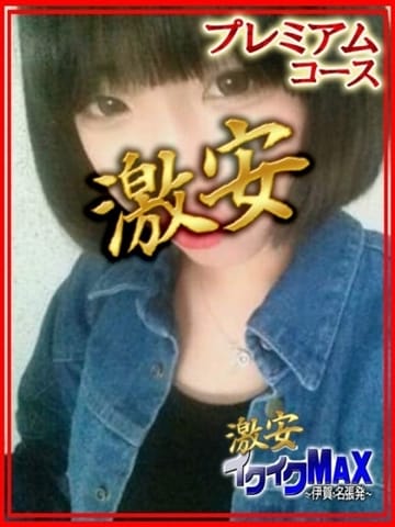 ノン★プレミアムコース 激安イクイクＭＡＸ 伊賀・名張・関店 (亀山発)