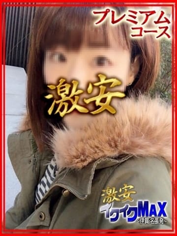 ミカ★プレミアムコース 激安イクイクＭＡＸ 伊賀・名張・関店 (亀山発)