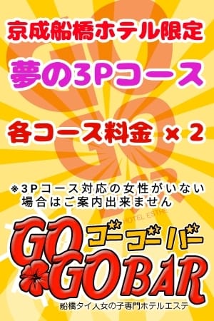 3Pコース GOGOBAR (船橋発)