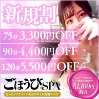 ごほうびSPA 上野店 (新宿発)