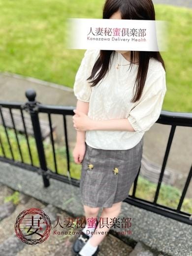 瀬名かのん【スタンダード】 人妻秘蜜倶楽部 (金沢発)