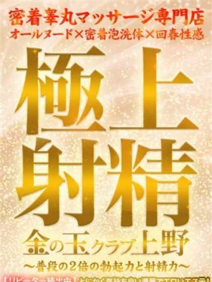 【イベント】応援キャンペーン！ 金の玉クラブ上野～密着睾丸マッサージ (上野・御徒町発)