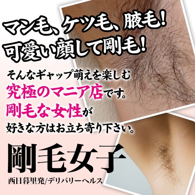 剛毛女子(鶯谷発)