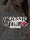 ゆい Gossip girl (柏発)