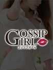 とわ Gossip girl (柏発)