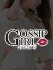 はるな Gossip girl (柏発)