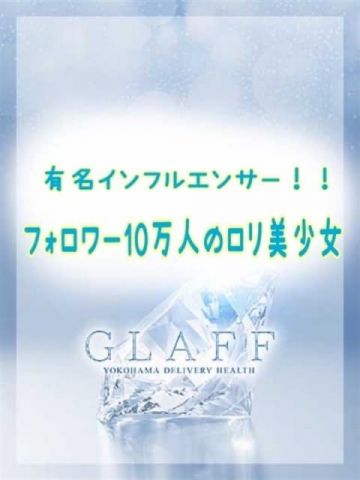 かんな【有名インフルエンサー】 GLAFF (関内発)