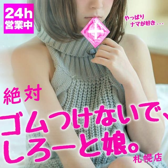 絶対ゴムつけないで、しろーと娘。札幌店(札幌・すすきの発)