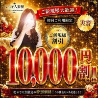 八王子人妻城 (越谷発)