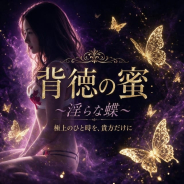 背徳の蜜~淫らな蝶~ 背徳の蜜~淫らな蝶~ (栄町発)
