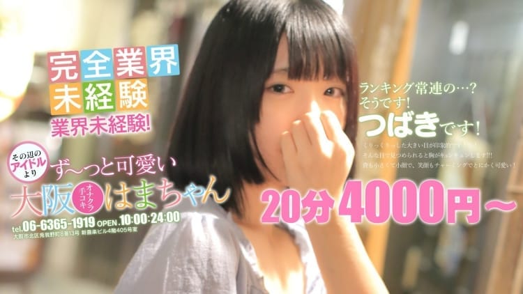 手こき&オナクラ 大阪はまちゃん