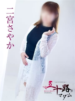 二宮さやか 五十路マダム 浜松店(カサブランカグループ) (浜松発)