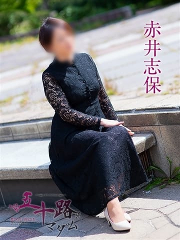 赤井志保 五十路マダム 浜松店(カサブランカグループ) (浜松発)