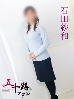 石田紗和 五十路マダム 浜松店(カサブランカグループ) (浜松発)