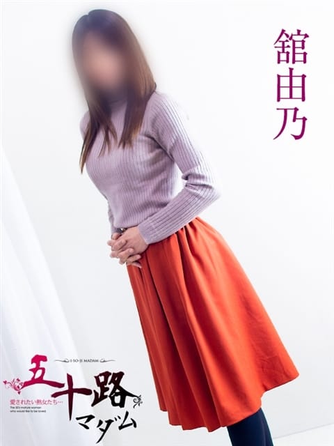 舘由乃 五十路マダム 浜松店(カサブランカグループ) (袋井発)
