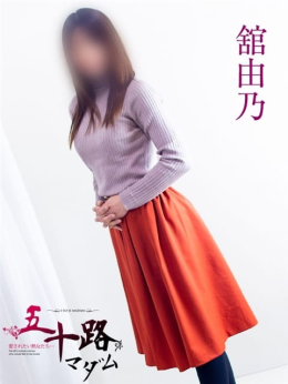 舘由乃 五十路マダム 浜松店(カサブランカグループ) (袋井発)