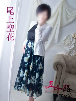 尾上聖花 五十路マダム 浜松店(カサブランカグループ) (袋井発)