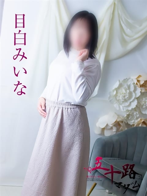 目白みいな 五十路マダム 浜松店(カサブランカグループ) (浜松発)