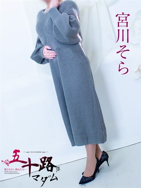 宮川そら 五十路マダム 浜松店(カサブランカグループ) (袋井発)