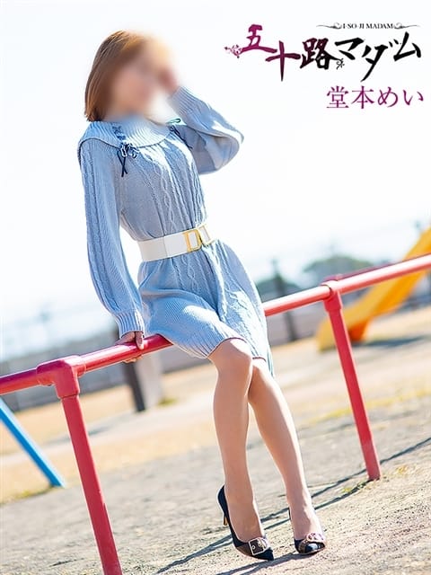 堂本めい 五十路マダム 浜松店(カサブランカグループ) (袋井発)