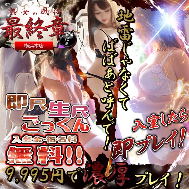 熟女の風俗最終章 横浜本店 (関内発)