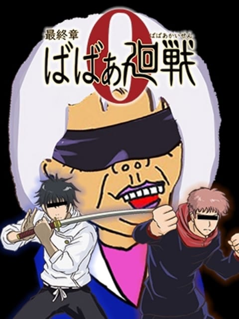 ばばぁ廻戦0 熟女の風俗最終章 横浜本店 (関内発)